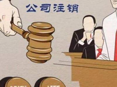 公司注銷、吊銷、撤銷區分