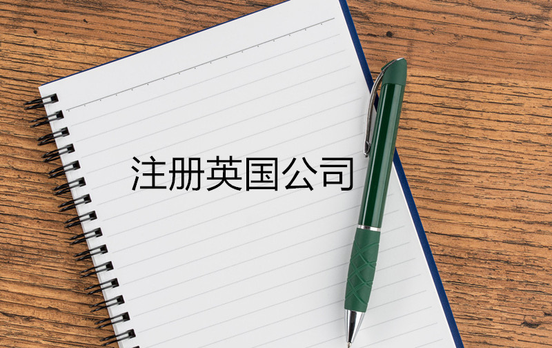 注冊英國公司