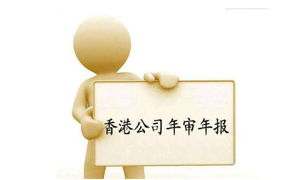 香港公司年審
