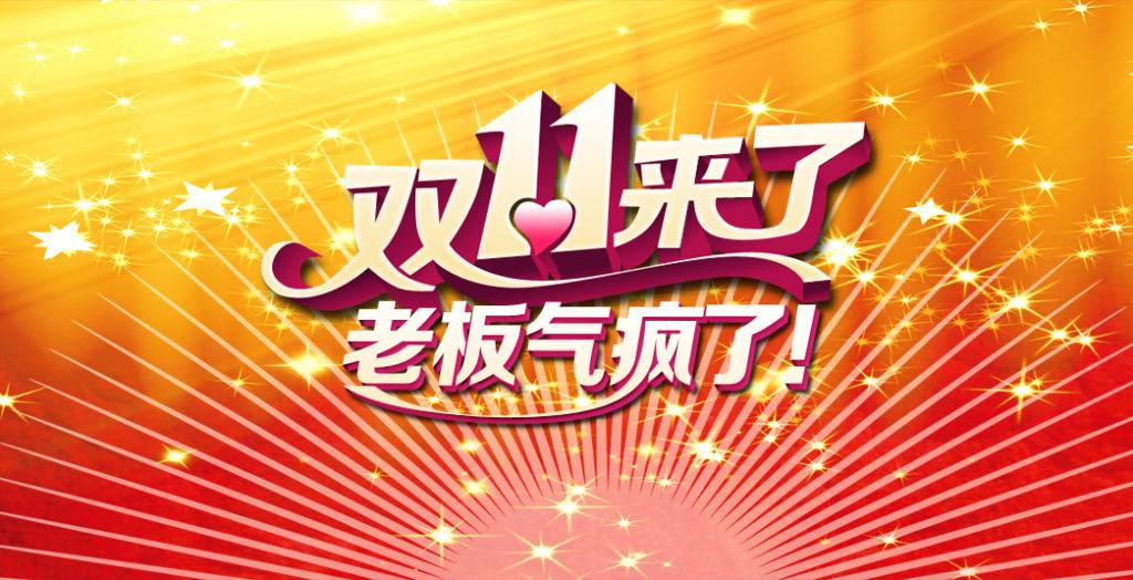 雙十一臨近!“雙十一”的商標能隨便用嗎? 雙十一臨近!“雙十一”的商標能隨便用嗎?