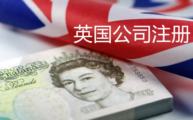 英國公司注冊3.jpg