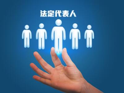 執(zhí)行階段變更法定代表人的法律風(fēng)險(xiǎn) 執(zhí)行階段變更法定代表人的法律風(fēng)險(xiǎn)