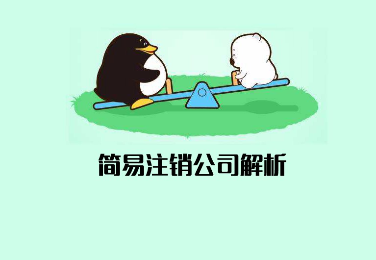 公司簡易注銷什么意思？