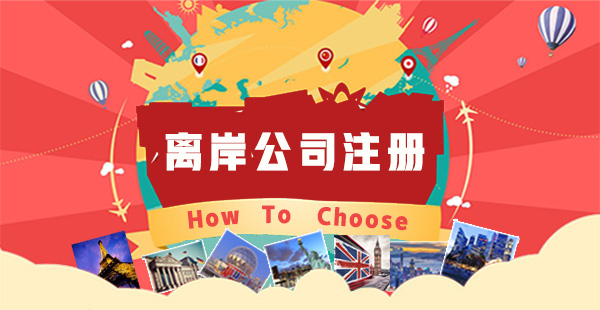 離岸公司注冊有哪些好處？