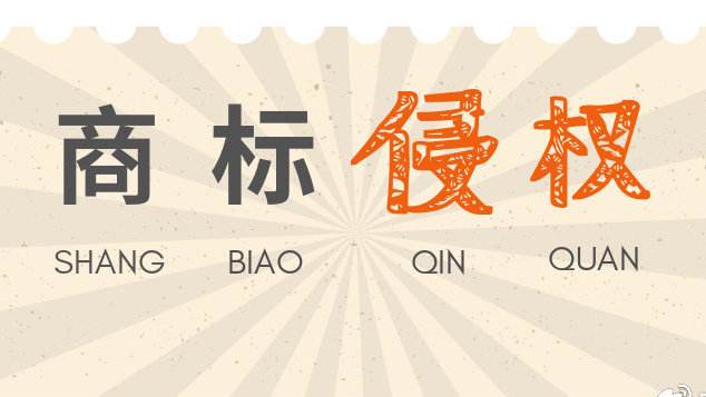 發(fā)現(xiàn)別的企業(yè)商標(biāo)侵權(quán)，我們可以如何舉報？