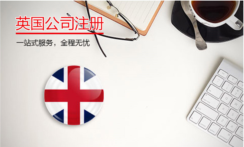 英國公司注冊