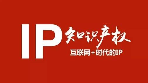 知識產權助力創新創業