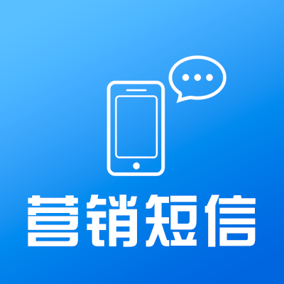 你的營銷推廣短信為什么沒人看？