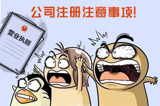 公司注冊(cè)需注意的哪些問(wèn)題? 公司注冊(cè)需注意的哪些問(wèn)題?