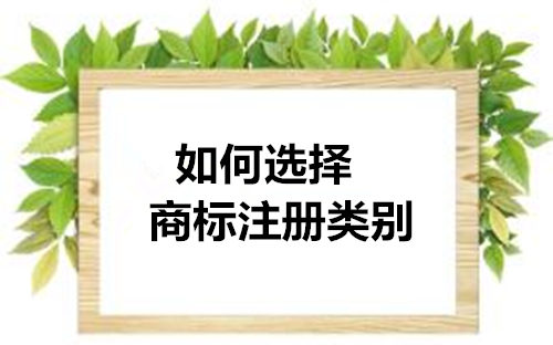 商標(biāo)分類(lèi).jpg 商標(biāo)分類(lèi).jpg